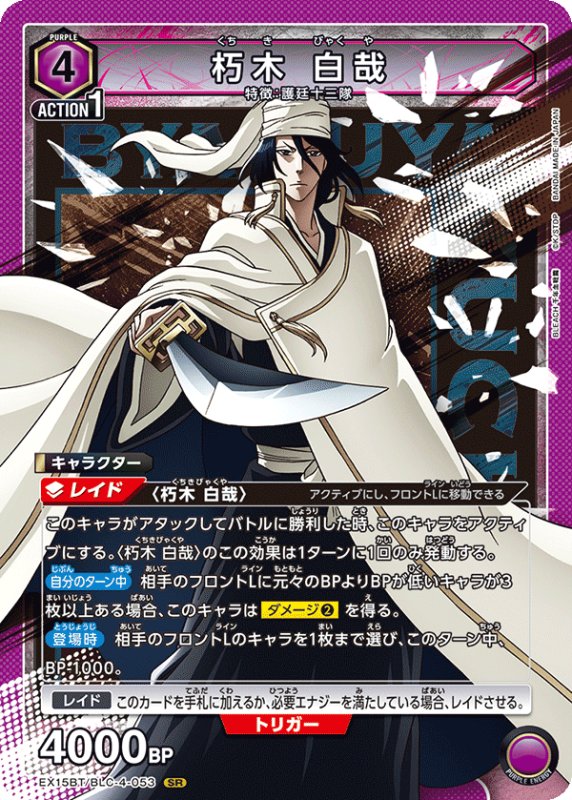 画像1: EX15BT/BLC-4-053 SR 朽木 白哉 (1)