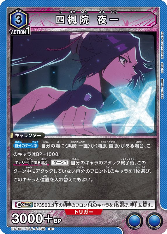 画像1: EX15BT/BLC-4-032 R 四楓院 夜一 (1)
