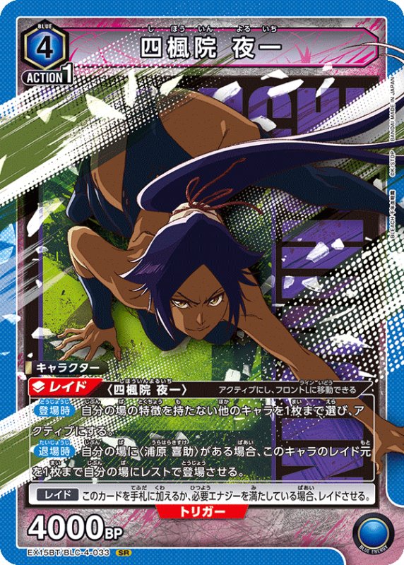 画像1: EX15BT/BLC-4-033 SR 四楓院 夜一 (1)