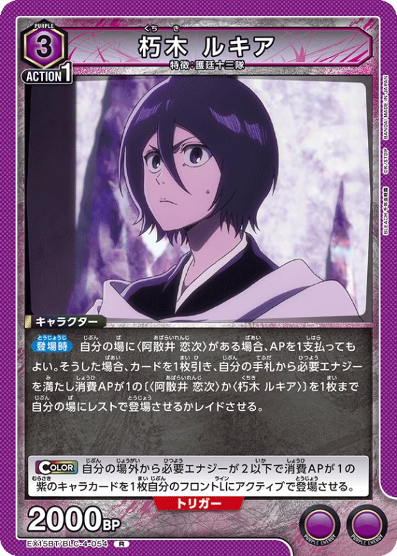 画像1: EX15BT/BLC-4-054 R 朽木 ルキア (1)