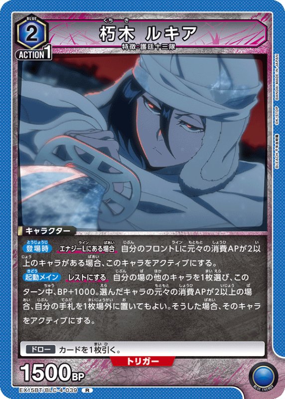 画像1: EX15BT/BLC-4-039 R 朽木 ルキア (1)