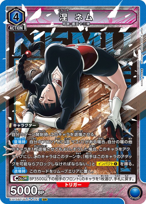 画像1: EX15BT/BLC-4-041 SR 涅 ネム (1)