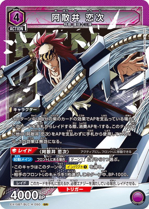 画像1: EX15BT/BLC-4-050 SR 阿散井 恋次 (1)