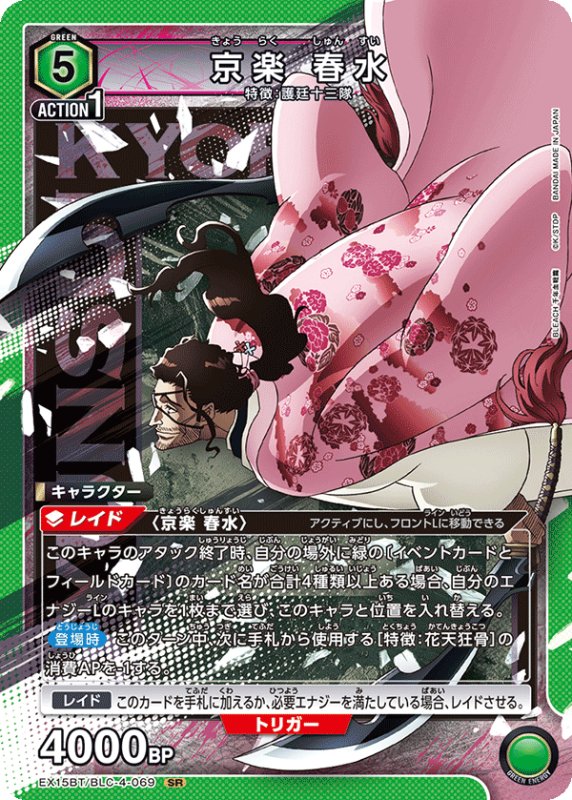画像1: EX15BT/BLC-4-069 SR 京楽 春水 (1)