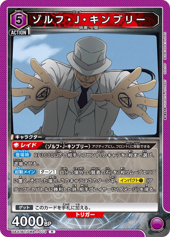 画像1: UA37BT/FMA-1-073 R ゾルフ・J・キンブリー (1)