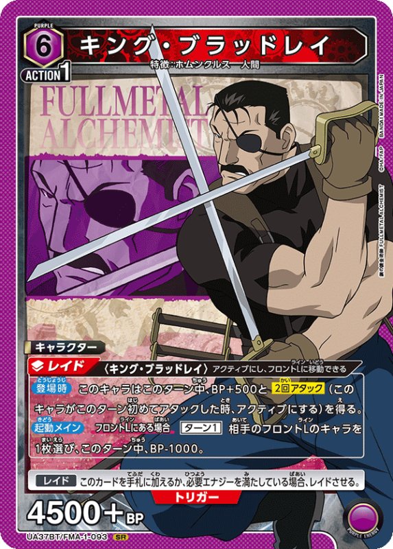 画像1: UA37BT/FMA-1-093 SR キング・ブラッドレイ (1)