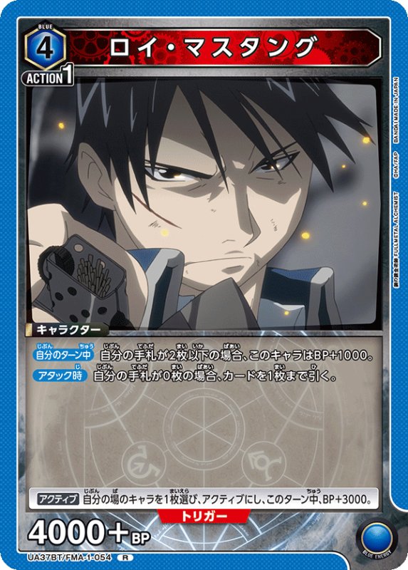 画像1: UA37BT/FMA-1-054 R ロイ・マスタング (1)