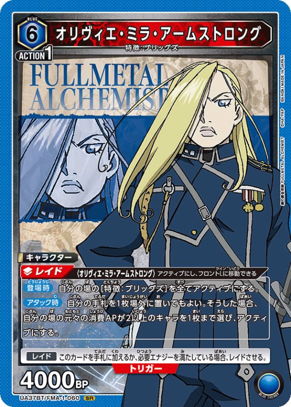 画像1: UA37BT/FMA-1-060 SR オリヴィエ・ミラ・アームストロング (1)