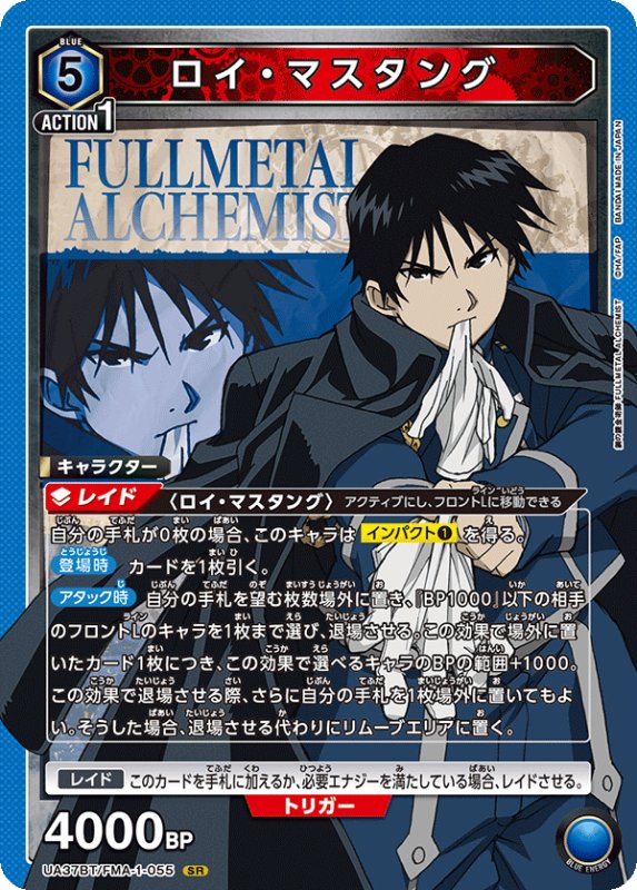 画像1: UA37BT/FMA-1-055 SR ロイ・マスタング (1)