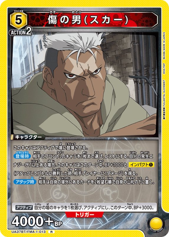 画像1: UA37BT/FMA-1-013 R 傷の男(スカー) (1)