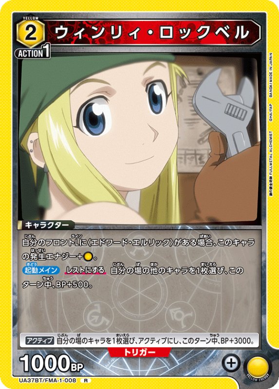 画像1: UA37BT/FMA-1-008 R ウィンリィ・ロックベル (1)