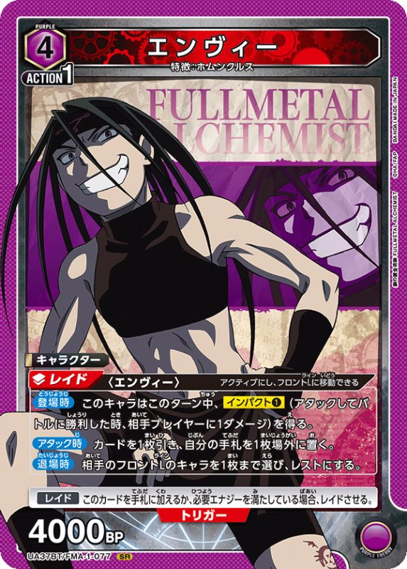 画像1: UA37BT/FMA-1-077 SR エンヴィー (1)