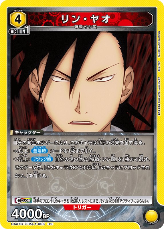画像1: UA37BT/FMA-1-026 R リン・ヤオ (1)