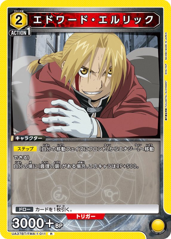 画像1: UA37BT/FMA-1-011 R エドワード・エルリック (1)