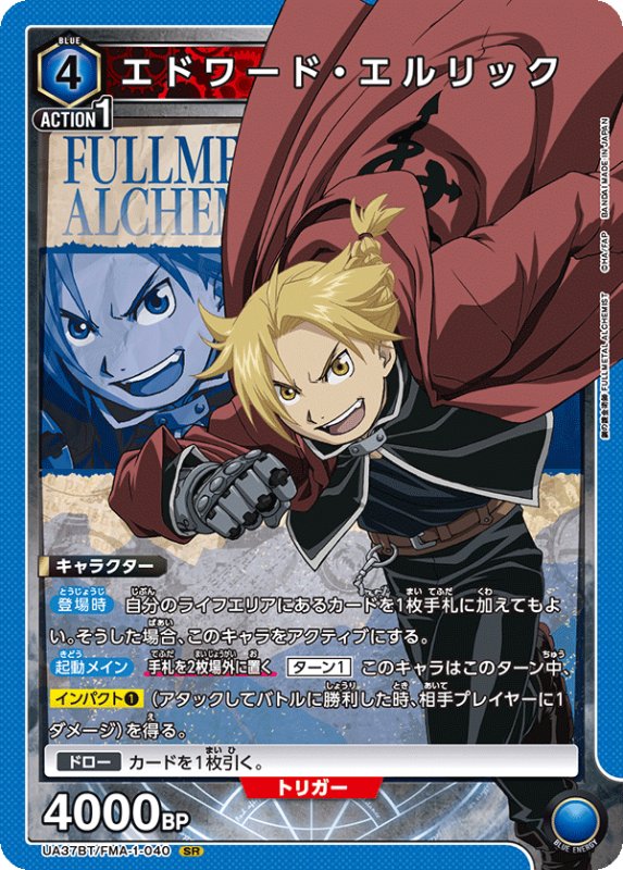 画像1: UA37BT/FMA-1-040 SR エドワード・エルリック (1)