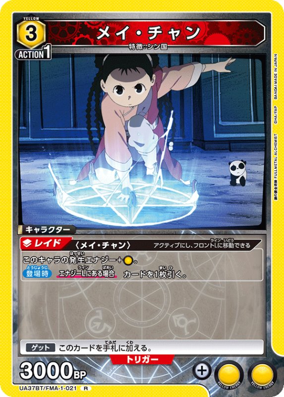 画像1: UA37BT/FMA-1-021 R メイ・チャン (1)