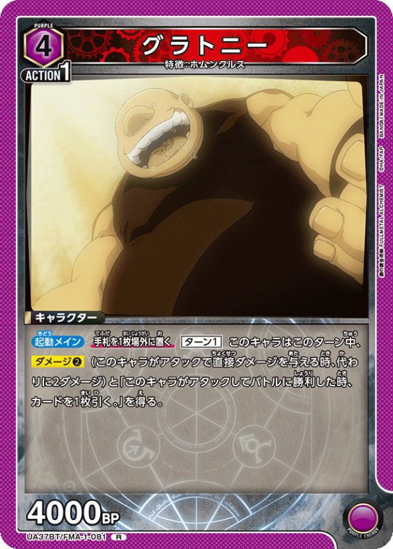 画像1: UA37BT/FMA-1-081 R グラトニー (1)