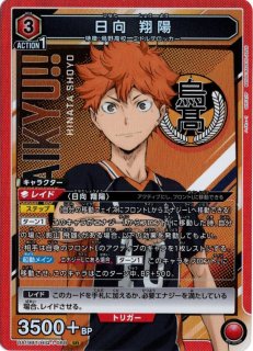 ユニオンアリーナ　日向翔陽 日向 翔陽(UA19BT/HIQ-1-088) | SR | ドラゴンスター | ユニオン