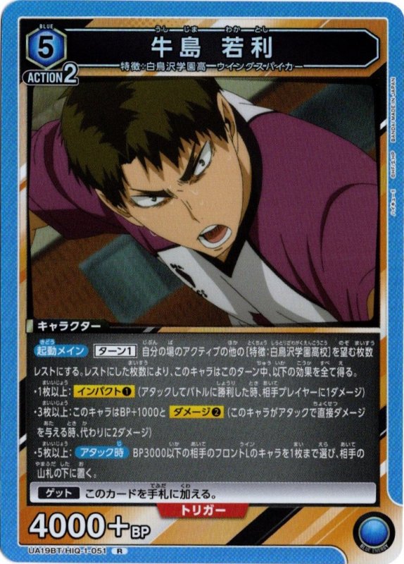 画像1: UA19BT/HIQ-1-051 R 牛島 若利 (1)
