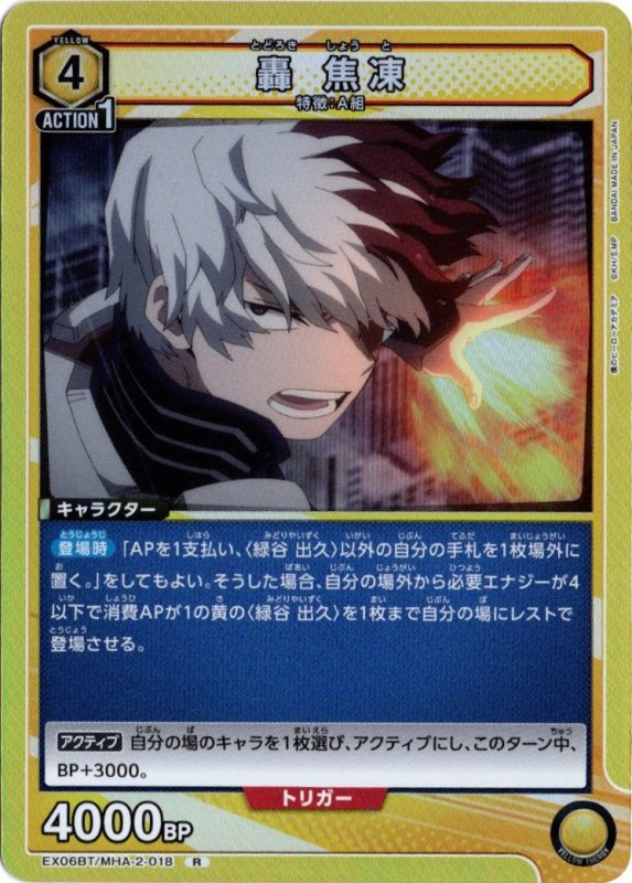 画像1: EX06BT/MHA-2-018 R 轟 焦凍 (1)