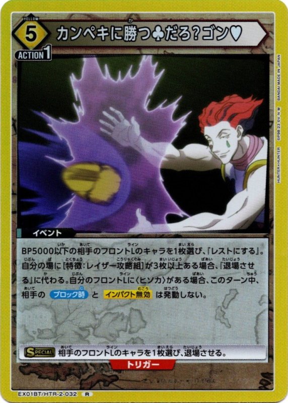 画像1: EX01BT/HTR-2-032 R カンペキに勝つ♧だろ？ゴン♥ (1)