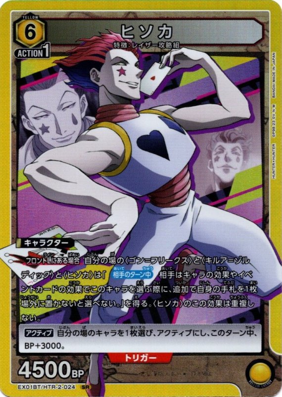 画像1: EX01BT/HTR-2-024 SR ヒソカ (1)