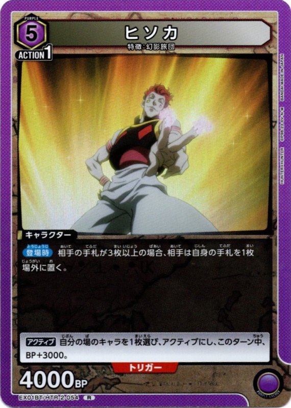 画像1: EX01BT/HTR-2-054 R ヒソカ (1)