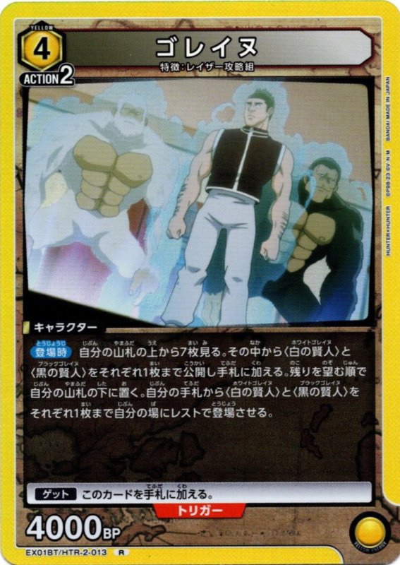 画像1: EX01BT/HTR-2-013 R ゴレイヌ (1)