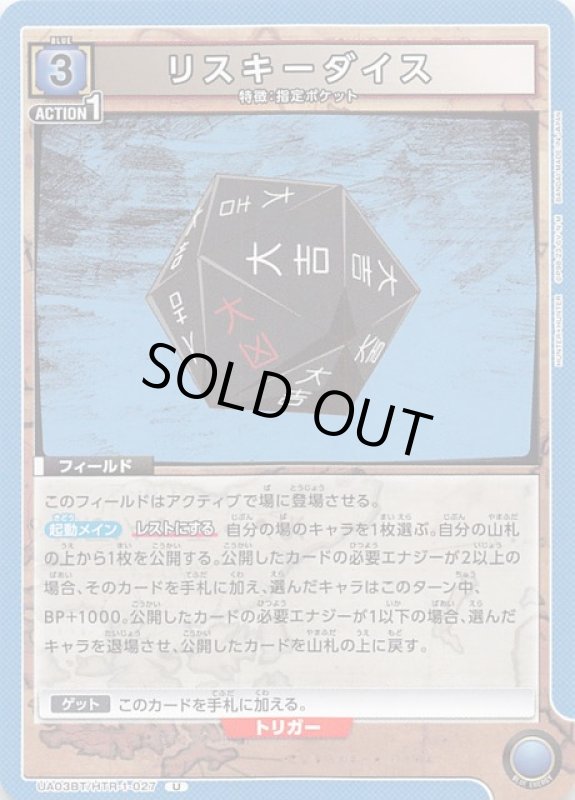 画像1: UA03BT/HTR-1-027 U リスキーダイス (1)