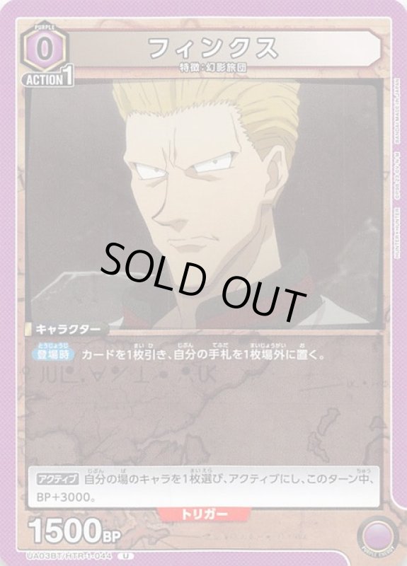 画像1: UA03BT/HTR-1-044 U フィンクス (1)