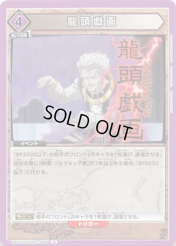 画像1: UA03BT/HTR-1-066 U 龍頭戯画 (1)