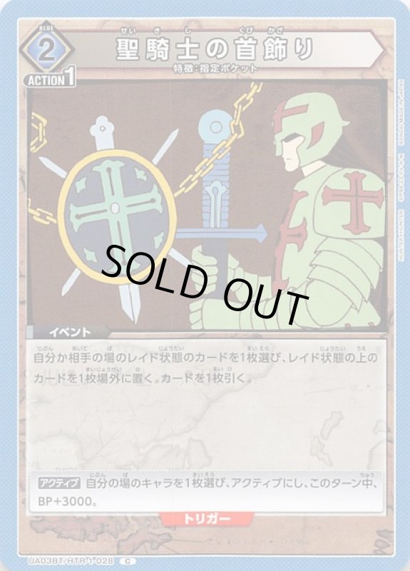 画像1: UA03BT/HTR-1-028 C 聖騎士の首飾り (1)