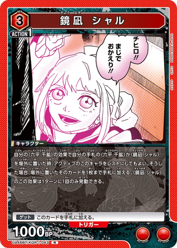 画像1: UA46BT/KGR-1-043 R 鏡凪 シャル (1)