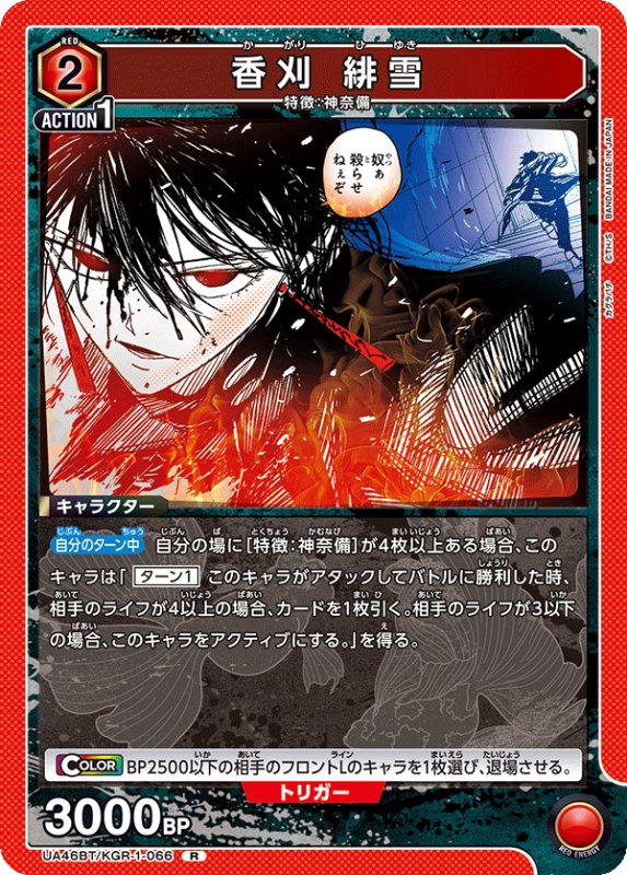 画像1: UA46BT/KGR-1-066 R 香刈 緋雪 (1)