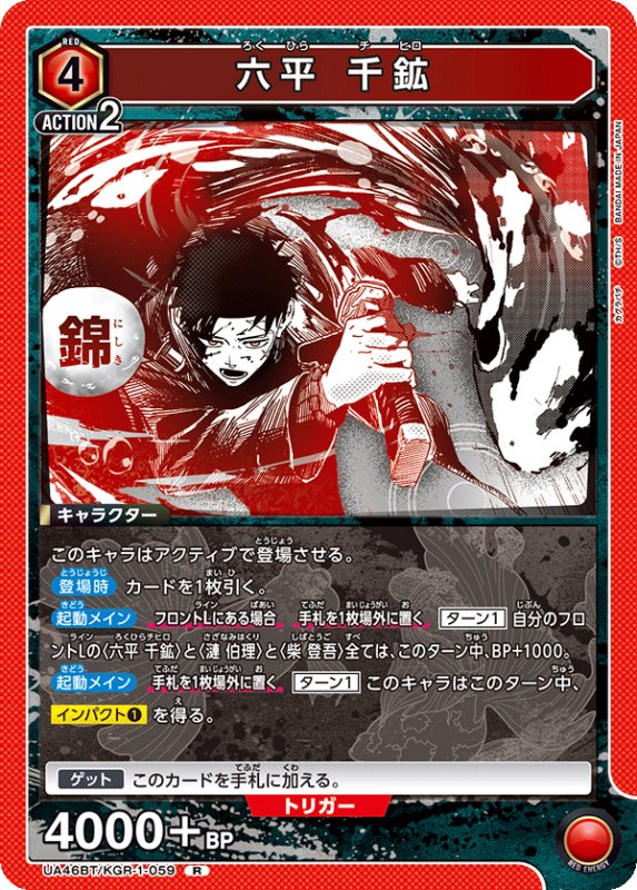 画像1: UA46BT/KGR-1-059 R 六平 千鉱 (1)