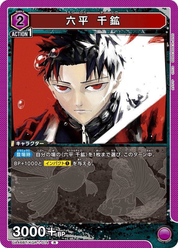 画像1: UA46BT/KGR-1-014 R 六平 千鉱 (1)