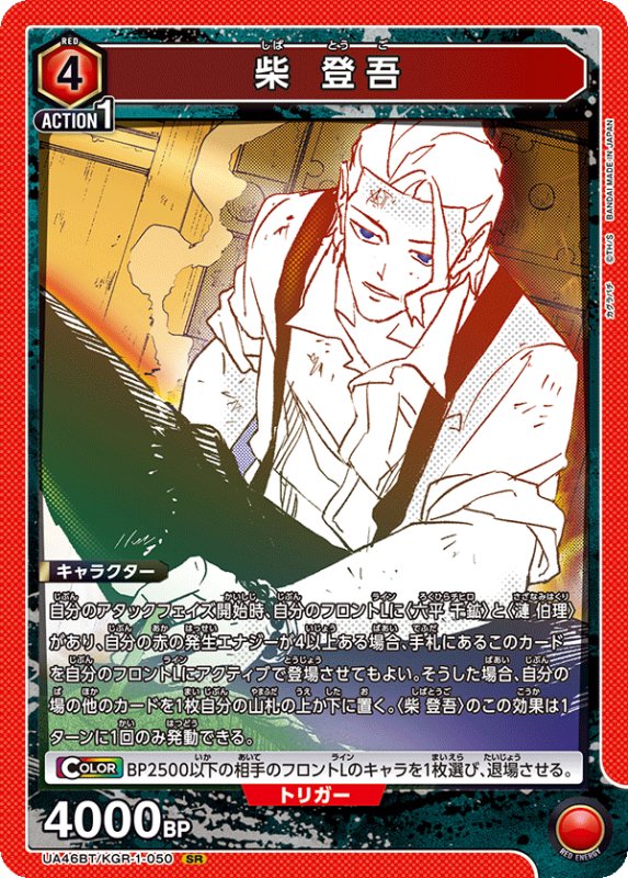 画像1: UA46BT/KGR-1-050 SR 柴 登吾 (1)