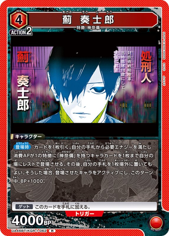 画像1: UA46BT/KGR-1-062 R 薊 奏士郎 (1)