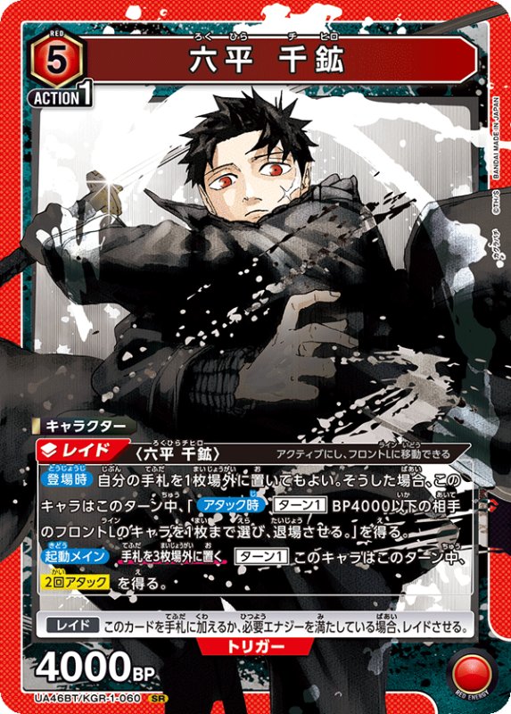 画像1: UA46BT/KGR-1-060 SR 六平 千鉱 (1)