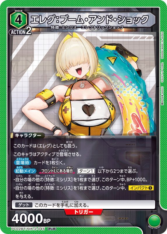 画像1: PC02BT/NIK-2-045 PcR エレグ：ブーム・アンド・ショック (1)