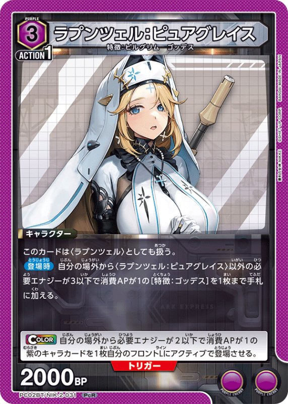 画像1: PC02BT/NIK-2-031 PcR ラプンツェル：ピュアグレイス (1)