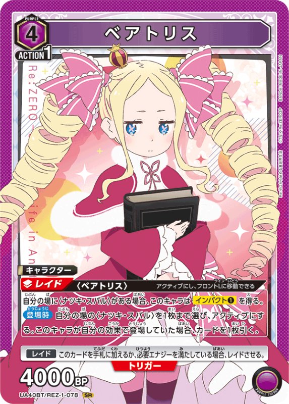 画像1: UA40BT/REZ-1-078 SR ベアトリス (1)