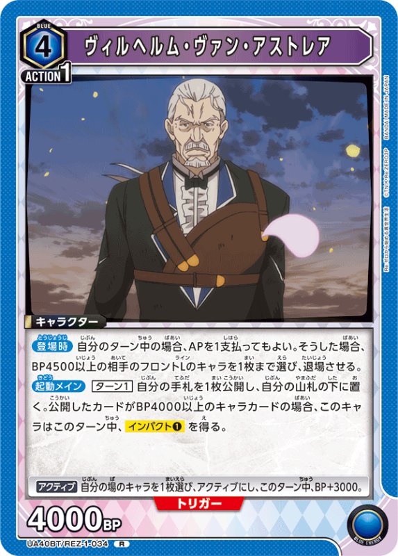 画像1: UA40BT/REZ-1-034 R ヴィルヘルム・ヴァン・アストレア (1)
