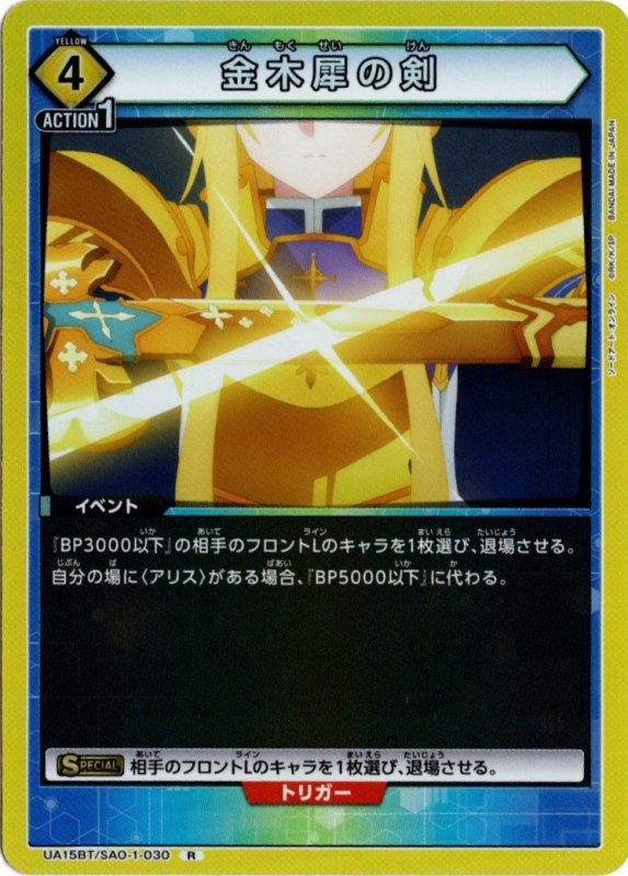 画像1: UA15BT/SAO-1-030 R 金木犀の剣 (1)