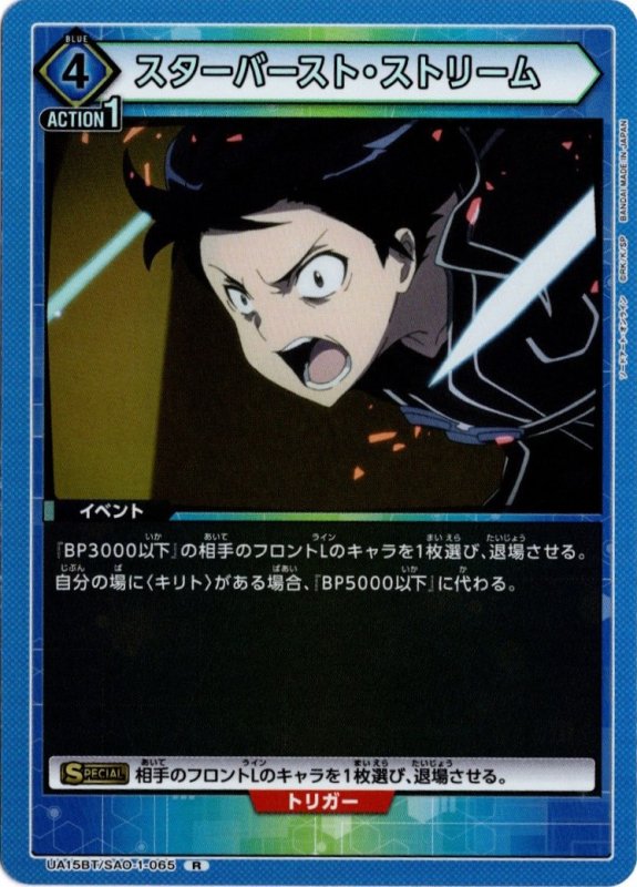 画像1: UA15BT/SAO-1-065 R スターバースト・ストリーム (1)