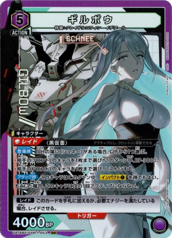 画像1: UA16BT/SYN-1-053 SR ギルボウ (1)