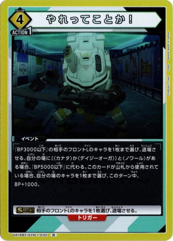 画像1: UA16BT/SYN-1-032 R やれってことか！ (1)