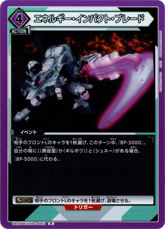 画像1: UA16BT/SYN-1-063 R エネルギー・インパクト・ブレード (1)