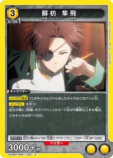 UA38BT/WBK-1-059 R 蘇枋 隼飛 - TCGショップ NOAH
