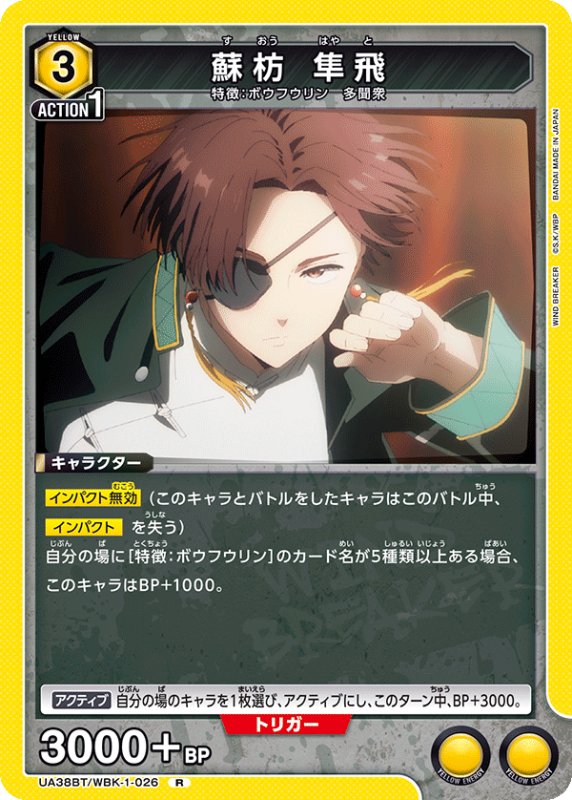 画像1: UA38BT/WBK-1-026 R 蘇枋 隼飛 (1)